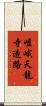 嵯峨天龍寺造路 Scroll
