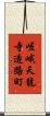 嵯峨天龍寺造路町 Scroll