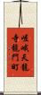 嵯峨天龍寺龍門町 Scroll