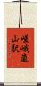 嵯峨嵐山駅 Scroll