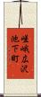 嵯峨広沢池下町 Scroll