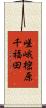 嵯峨樒原千福田 Scroll