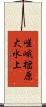 嵯峨樒原大水上 Scroll