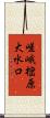 嵯峨樒原大水口 Scroll