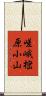 嵯峨樒原小山 Scroll
