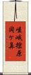 嵯峨樒原岡ケ鼻 Scroll