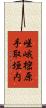 嵯峨樒原手取垣内 Scroll