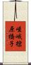 嵯峨樒原橋子 Scroll