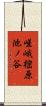 嵯峨樒原池ノ谷 Scroll