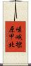 嵯峨樒原甲北 Scroll