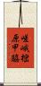 嵯峨樒原甲脇 Scroll