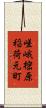 嵯峨樒原稲荷元町 Scroll
