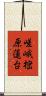 嵯峨樒原蓮台 Scroll