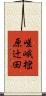嵯峨樒原辻田 Scroll