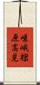 嵯峨樒原高見 Scroll