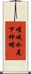 嵯峨水尾下神明 Scroll