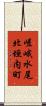 嵯峨水尾北垣内町 Scroll