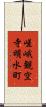 嵯峨観空寺明水町 Scroll