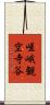 嵯峨観空寺谷 Scroll
