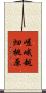 嵯峨越畑桃原 Scroll