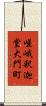 嵯峨釈迦堂大門町 Scroll