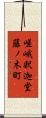 嵯峨釈迦堂藤ノ木町 Scroll