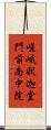 嵯峨釈迦堂門前南中院 Scroll
