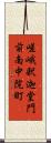 嵯峨釈迦堂門前南中院町 Scroll