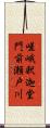 嵯峨釈迦堂門前瀬戸川 Scroll
