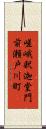 嵯峨釈迦堂門前瀬戸川町 Scroll