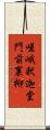 嵯峨釈迦堂門前裏柳 Scroll