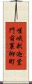 嵯峨釈迦堂門前裏柳町 Scroll