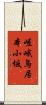嵯峨鳥居本小坂 Scroll