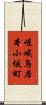 嵯峨鳥居本小坂町 Scroll