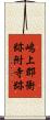 嶋上郡衙跡附寺跡 Scroll