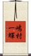 嶋村一輝 Scroll