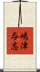 嶋津与志 Scroll