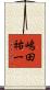 嶋田祐一 Scroll