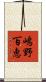 嶋野百恵 Scroll