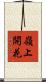 嶺上開花 Scroll
