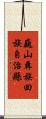 巍山彝族回族自治縣 Scroll