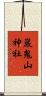 巖鬼山神社 Scroll