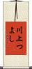 川上つよし Scroll