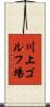 川上ゴルフ場 Scroll