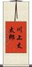 川上丈太郎 Scroll
