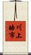 川上皓市 Scroll