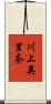 川上英里奈 Scroll