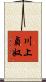 川上貞奴 Scroll