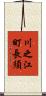川之江町長須 Scroll