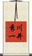 川井秀一 Scroll